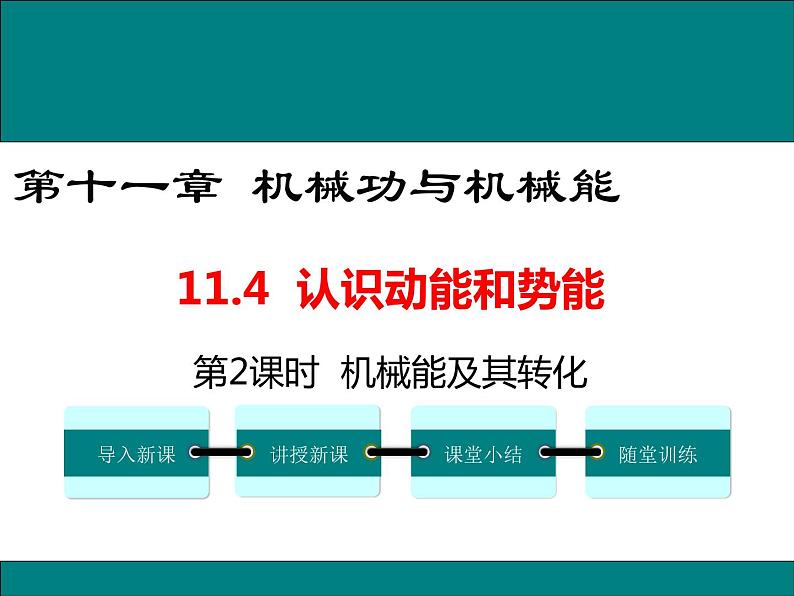 11.4 第2课时 机械能及其转化 课件01