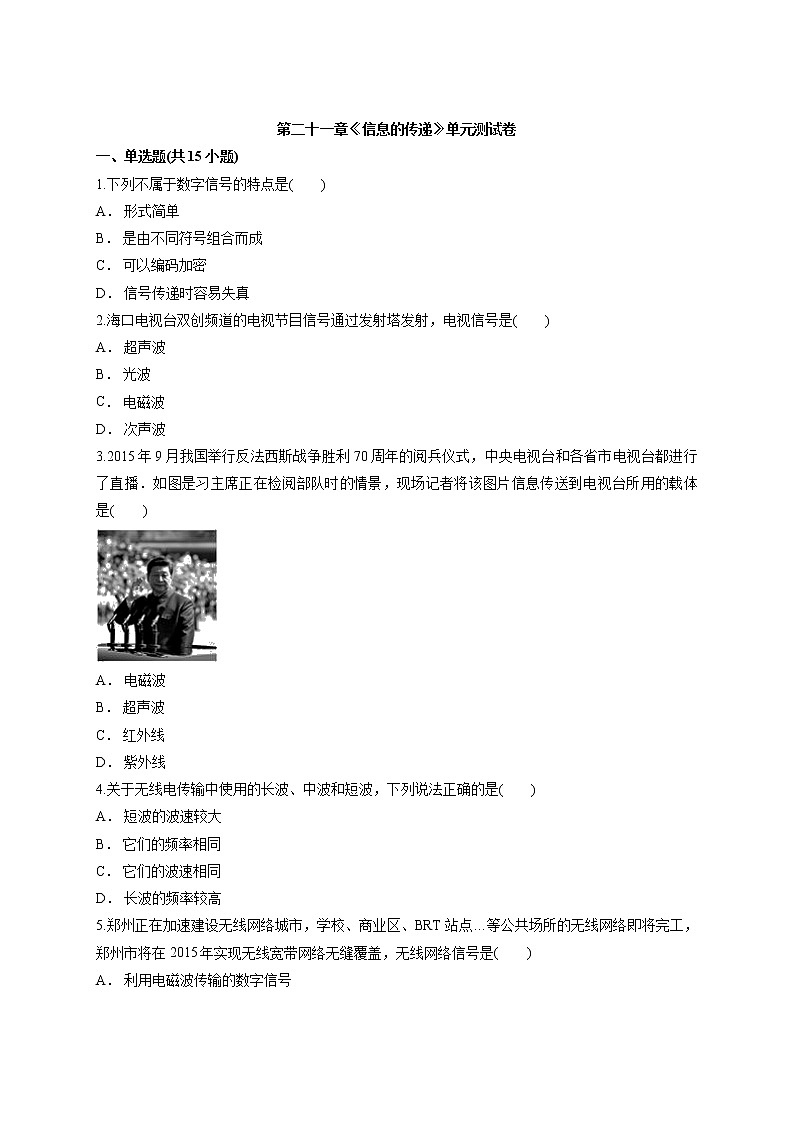 人教版九年级上册物理第二十一章《信息的传递》单元测试卷01