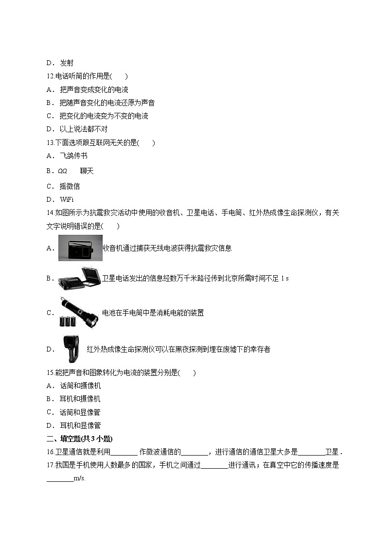 人教版九年级上册物理第二十一章《信息的传递》单元测试卷03