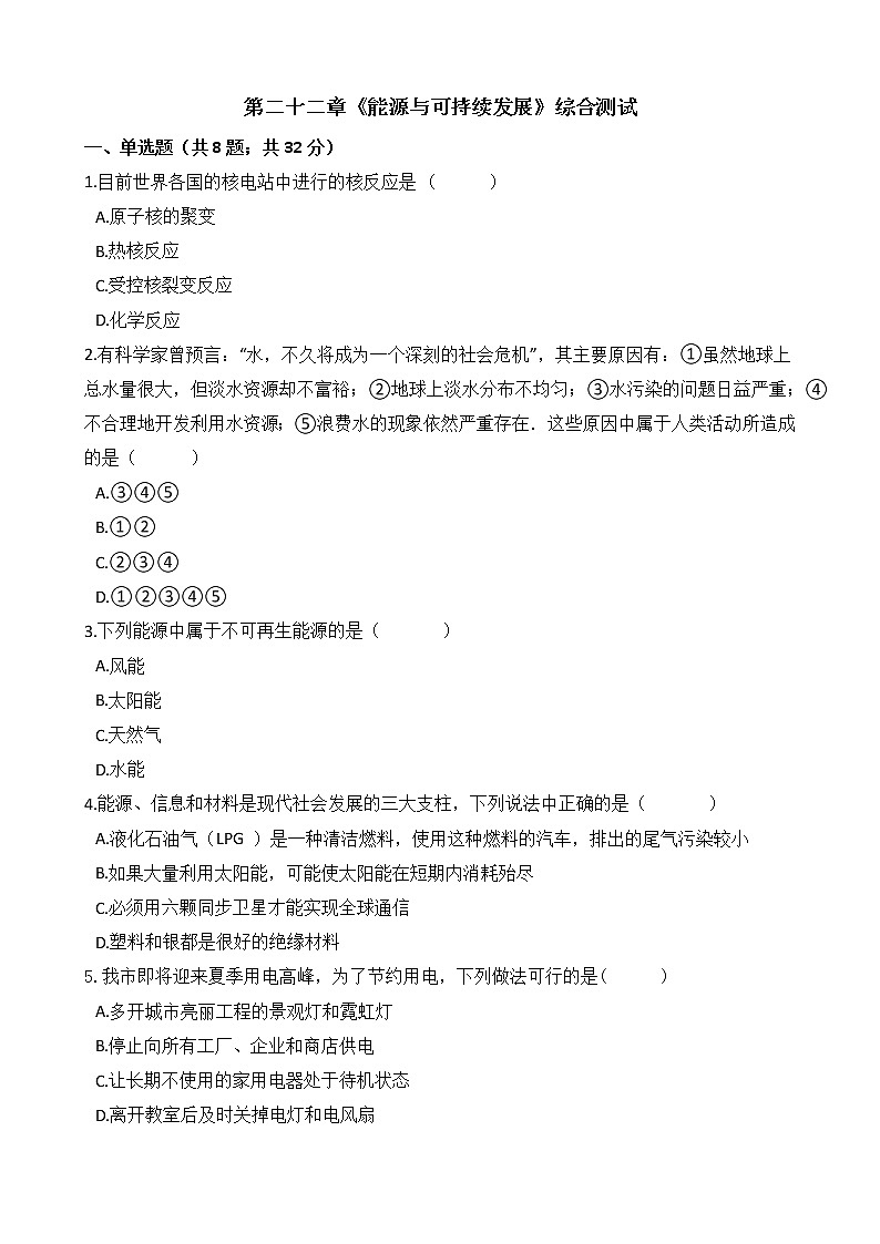人教版物理九年级全一册-第二十二章《能源与可持续发展》综合测试01