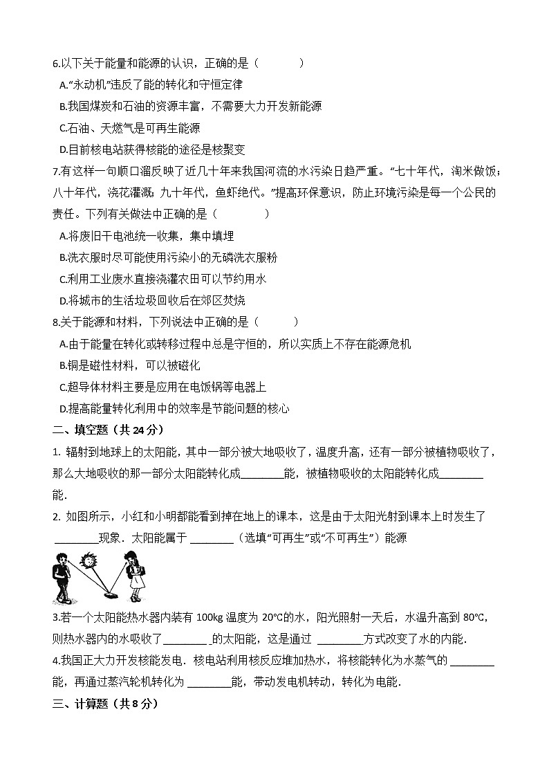 人教版物理九年级全一册-第二十二章《能源与可持续发展》综合测试02