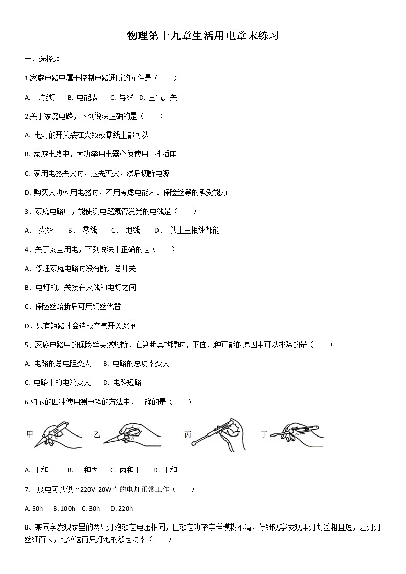 人教版物理全一册第十九章生活用电章末练习01