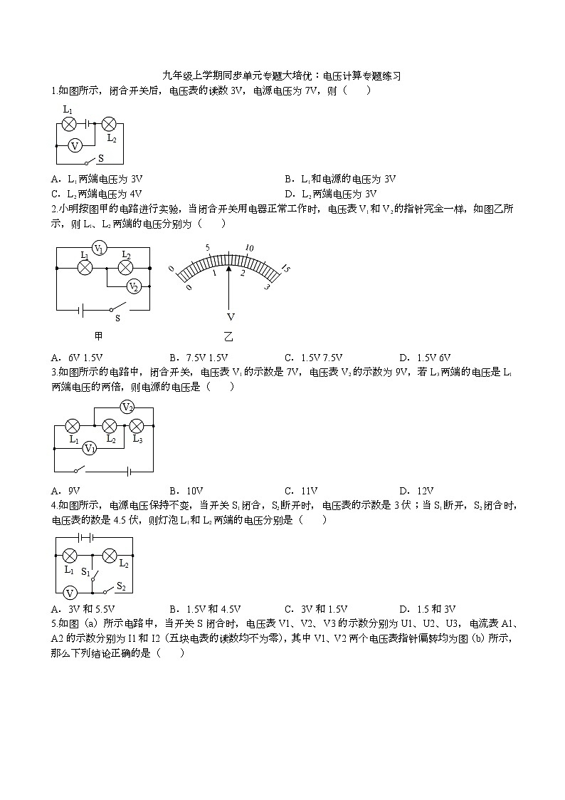2020人教版九年级上学期同步单元专题大培优：电压计算专题练习第1页