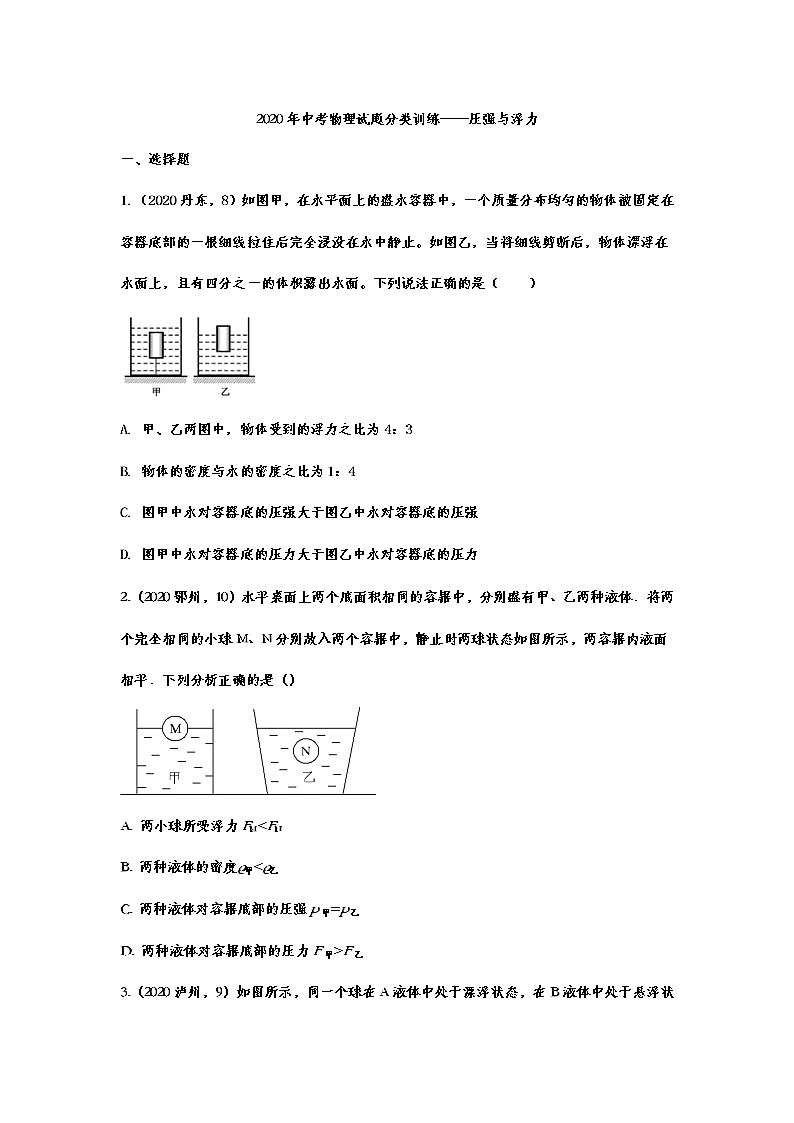 2020年中考物理试题分类训练——压强与浮力01