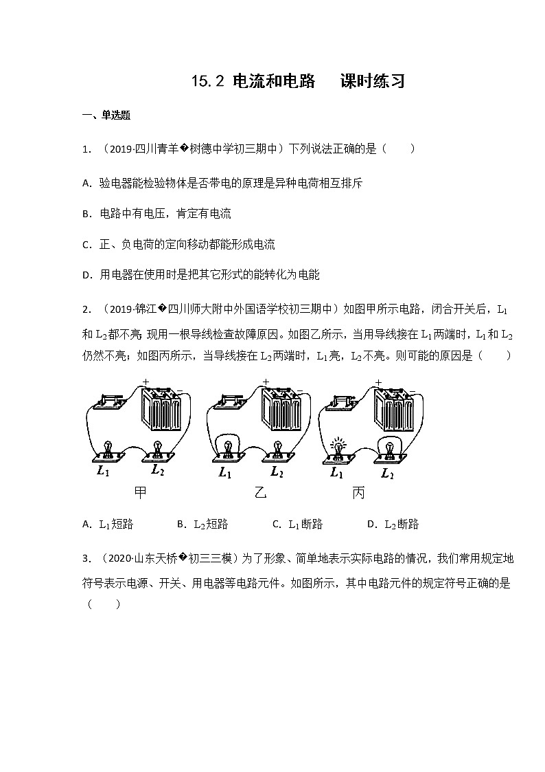 人教版九年级物理上册15.2 电流和电路 同步练习01