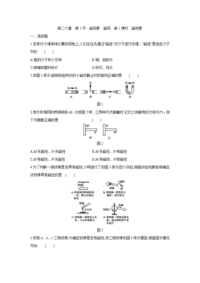 人教版九年级物理全一册：第二十章电与磁　第1节　磁现象　磁场　第1课时　磁现象 同步练习01