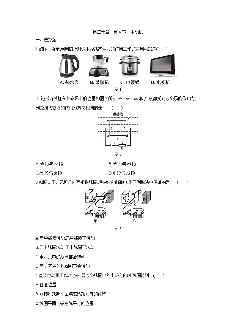 人教版九年级物理全一册：第二十章　第4节　电动机 同步练习01