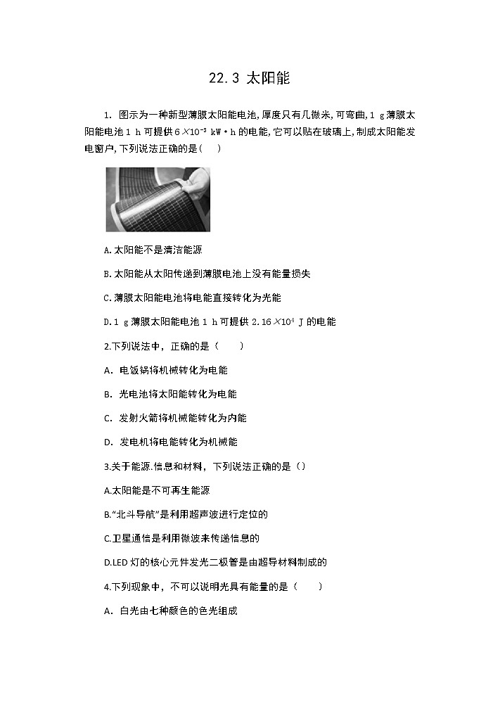 人教版九年级物理全一册：22.3 太阳能 同步练习01