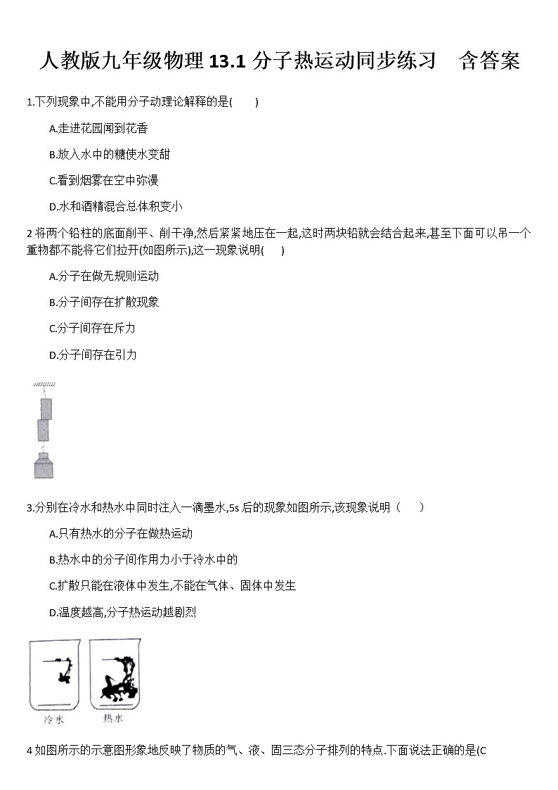 人教版九年级物理第十三章内能第一节分子热运动 同步练习第1页