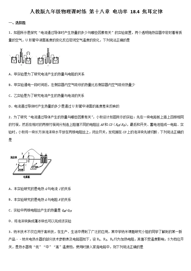 人教版九年级物理课时练 第十八章 电功率 18.4 焦耳定律 同步练习01