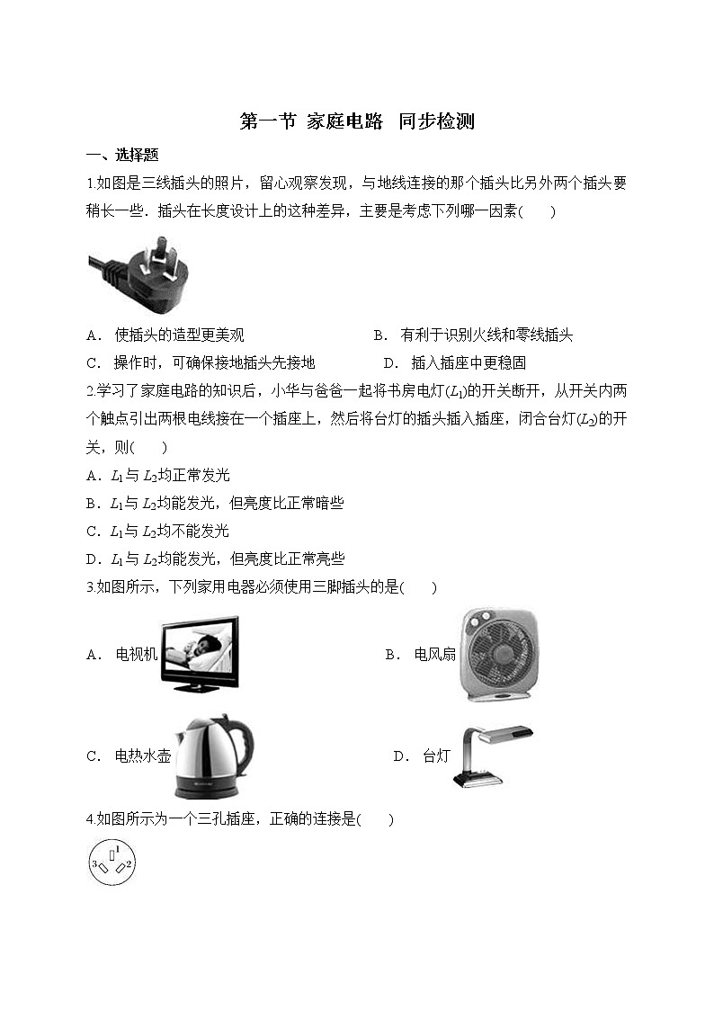 人教版九年级物理第十九章 第一节  家庭电路 同步练习01