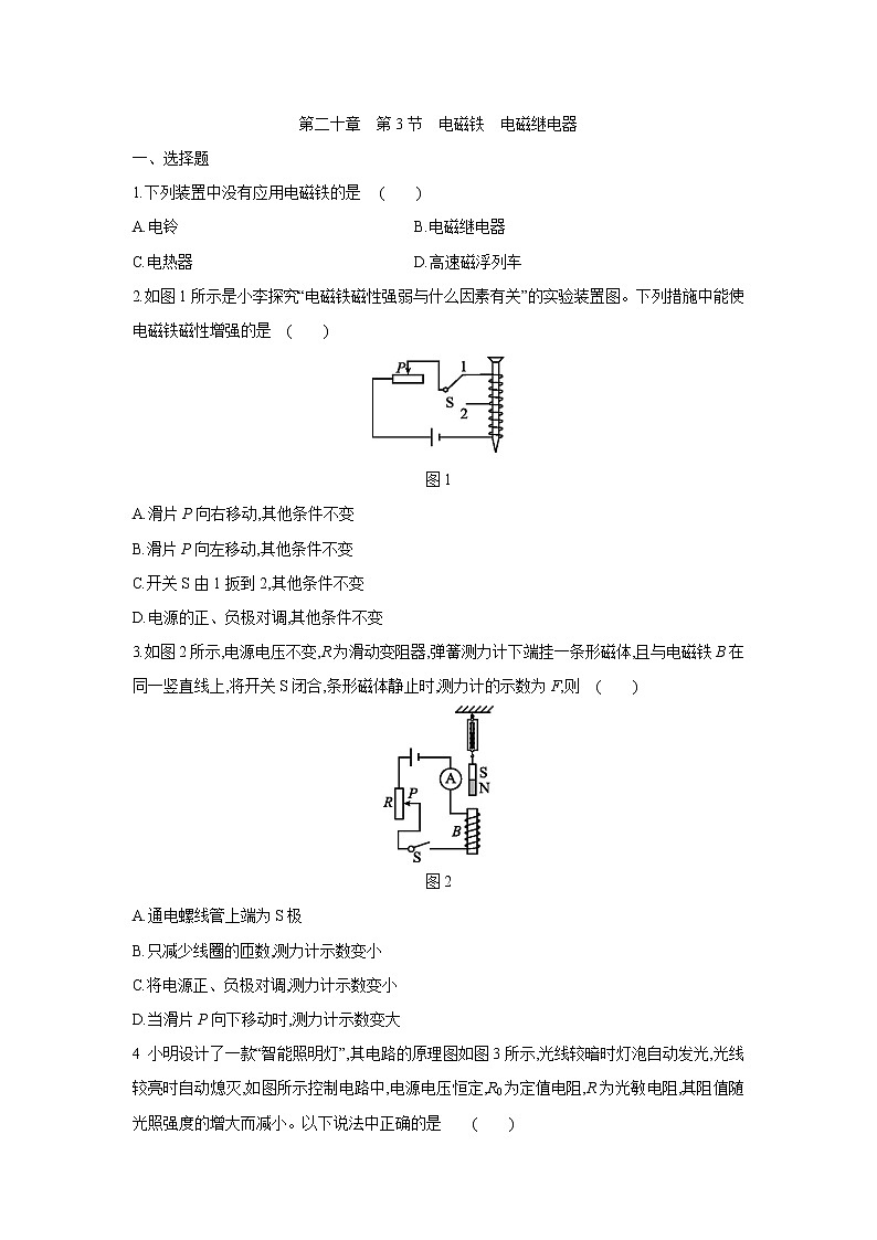 人教版九年级物理全册：第二十章　第3节　电磁铁　电磁继电器 同步练习01
