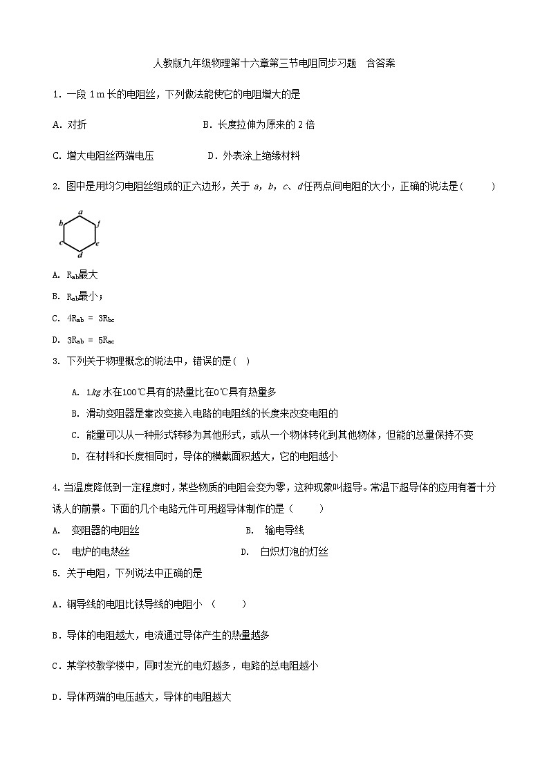 人教版九年级物理第十六章第三节电阻 同步练习01