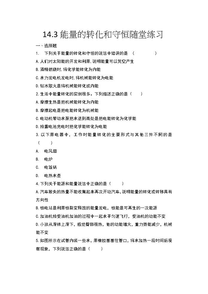 人教版九年级物理——14.3能量的转化和守恒 同步练习01