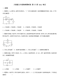 初中人教版第十六章 电压   电阻第1节 电压课后测评