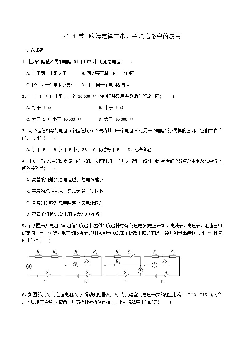 九年级物理人教版第十七章第四节《欧姆定律在串、并联电路中的应用》 同步练习01