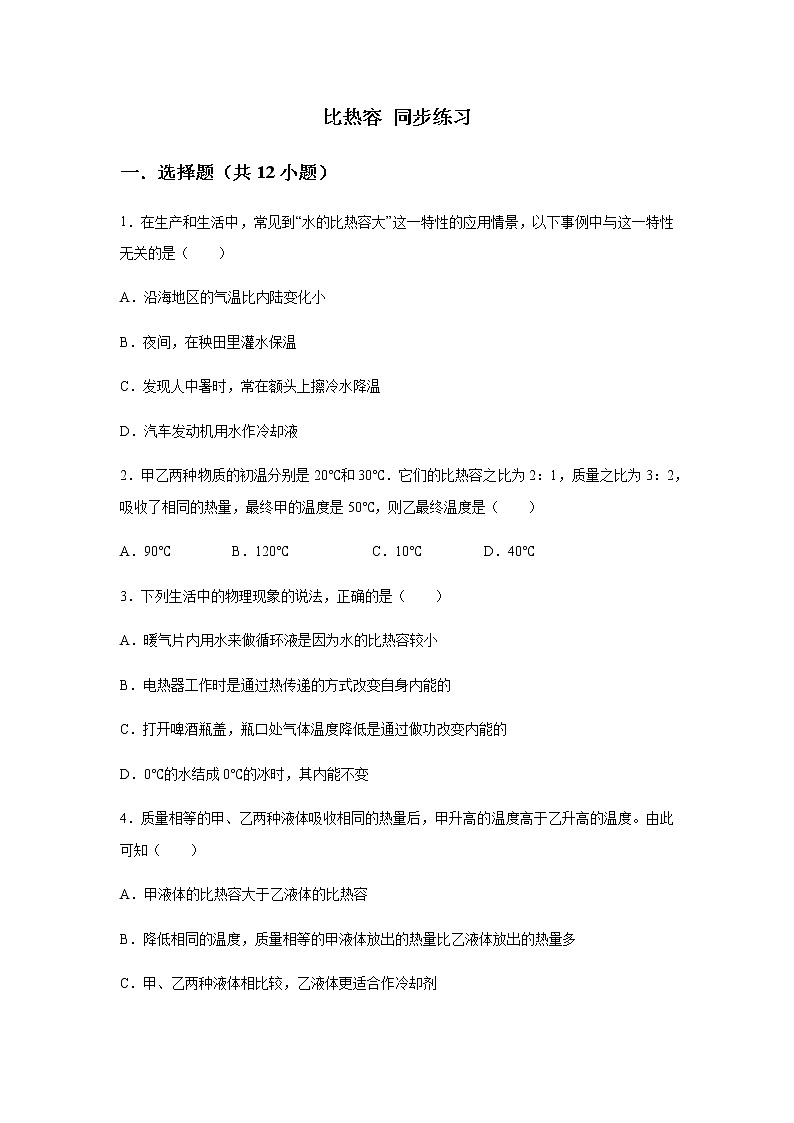 人教版九年级第十三章 内能 第3节 比热容 同步练习第1页