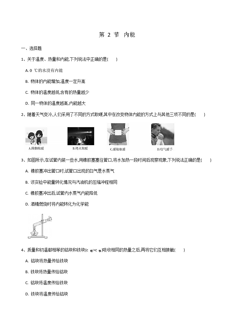 九年级物理人教版第十三章第二节《内能》 同步练习01