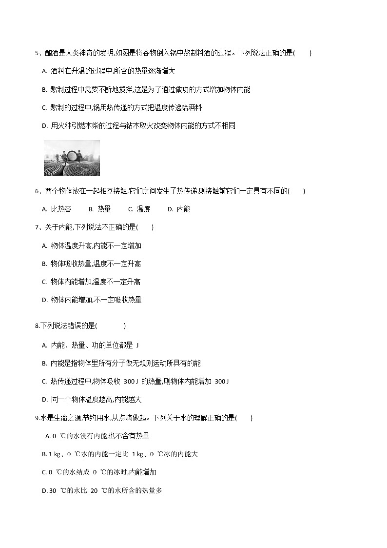九年级物理人教版第十三章第二节《内能》 同步练习02