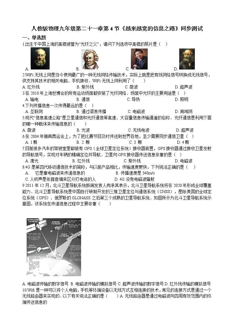 初中物理人教版九年级全册--21.4越来越宽的信息之路 同步练习01