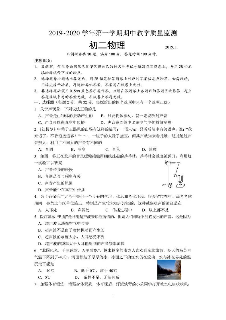 江苏省苏州市吴中区2019～2020年度第一学期初二物理期中教学质量监测（不含答案）第1页