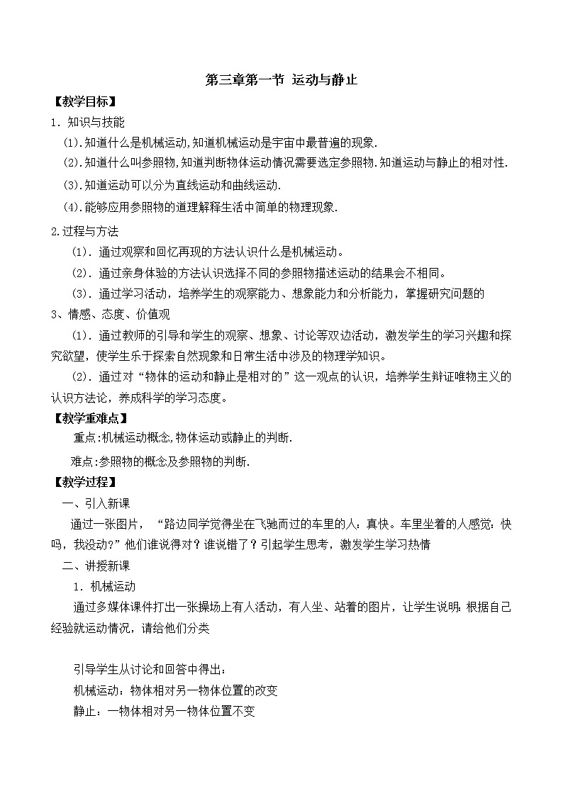 3北师大版物理八年级上册第三章第一节《一  运动与静止》教案01
