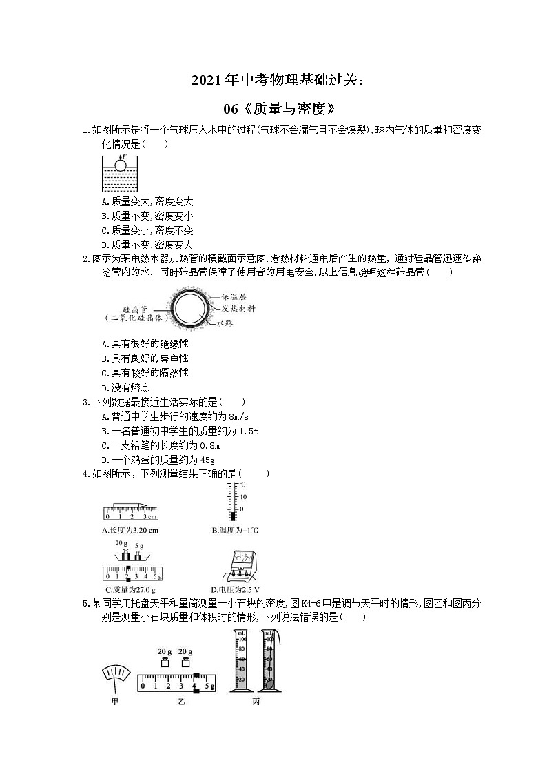 2021年中考物理基础过关：06《质量与密度》(含答案) 试卷01