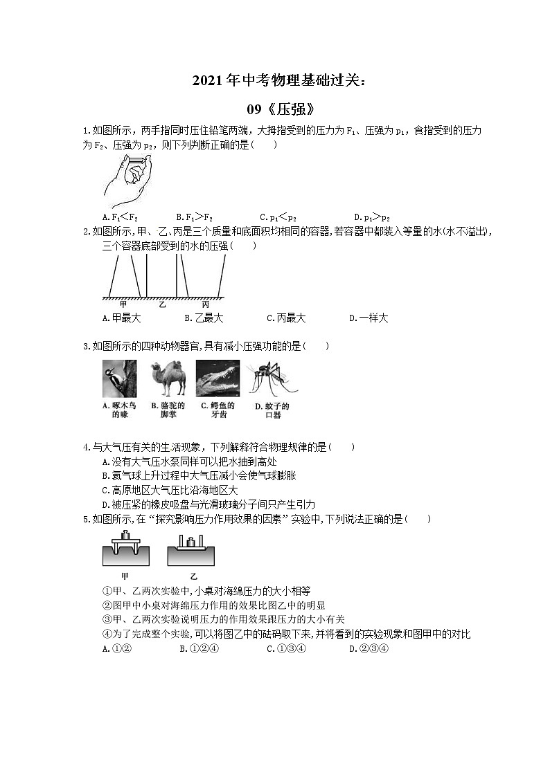 2021年中考物理基础过关：09《压强》(含答案)第1页