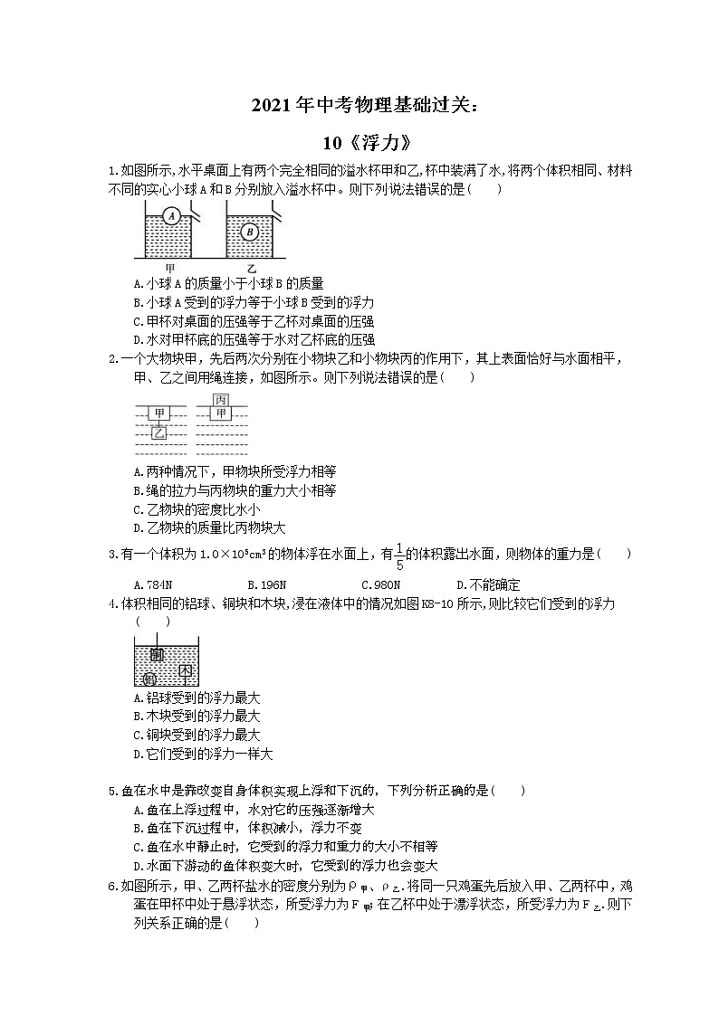 2021年中考物理基础过关：10《浮力》(含答案)第1页