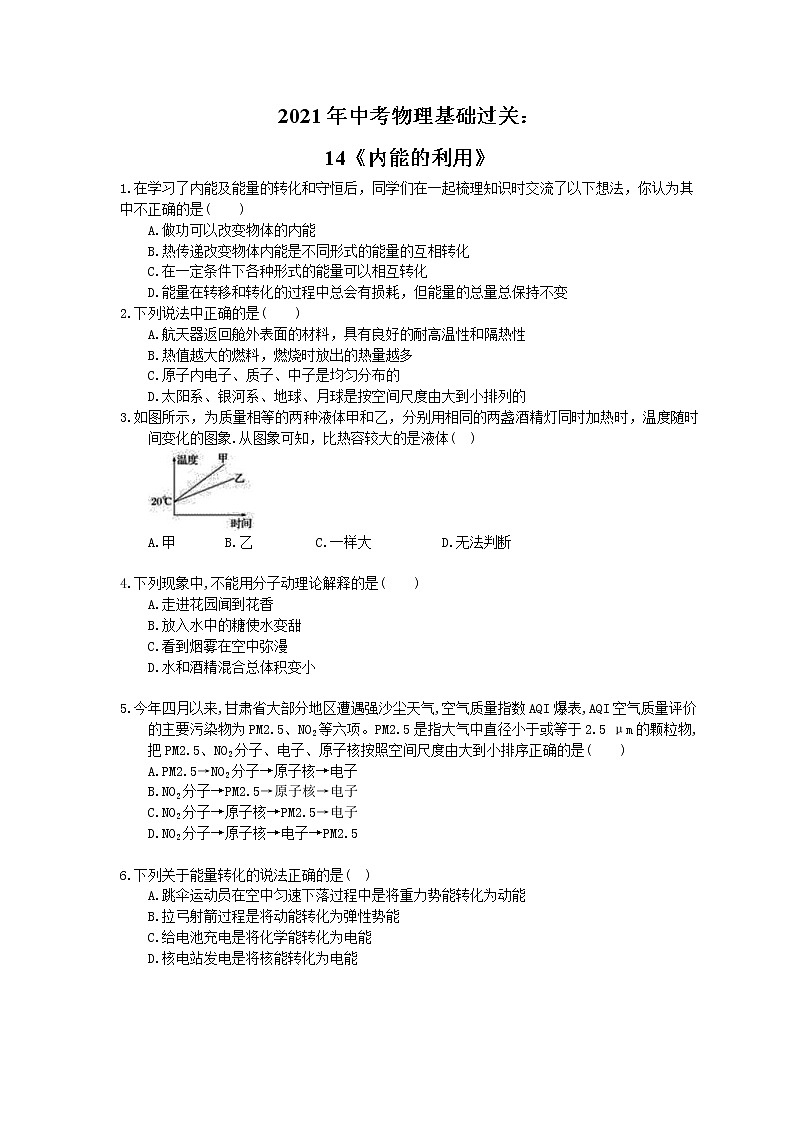 2021年中考物理基础过关：14《内能的利用》(含答案)第1页