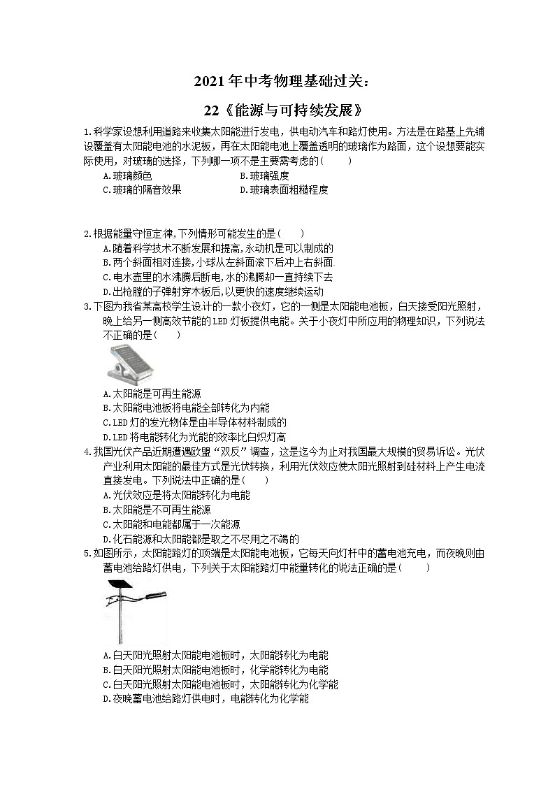 2021年中考物理基础过关：22《能源与可持续发展》(含答案)第1页