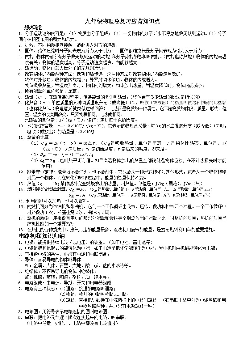 人教版九年级物理全一册总复习知识点01