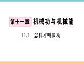 11.1  怎樣才叫做功  練習(xí)課件
