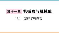 初中物理粤沪版九年级上册11.1 怎样才叫做功多媒体教学课件ppt