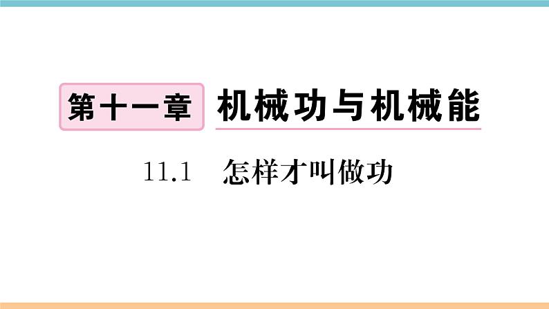 11.1  怎样才叫做功  练习课件01