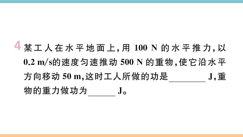 11.1  怎样才叫做功  练习课件05