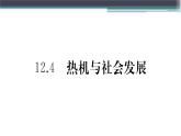 12.4  熱機(jī)與社會(huì)發(fā)展  練習(xí)課件