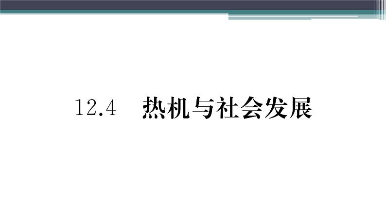 12.4  热机与社会发展  练习课件01