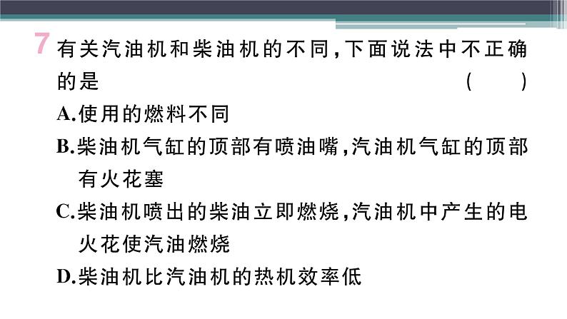 12.4  热机与社会发展  练习课件07