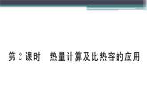 12.3  第2課時　熱量計(jì)算及比熱容的應(yīng)用  練習(xí)課件