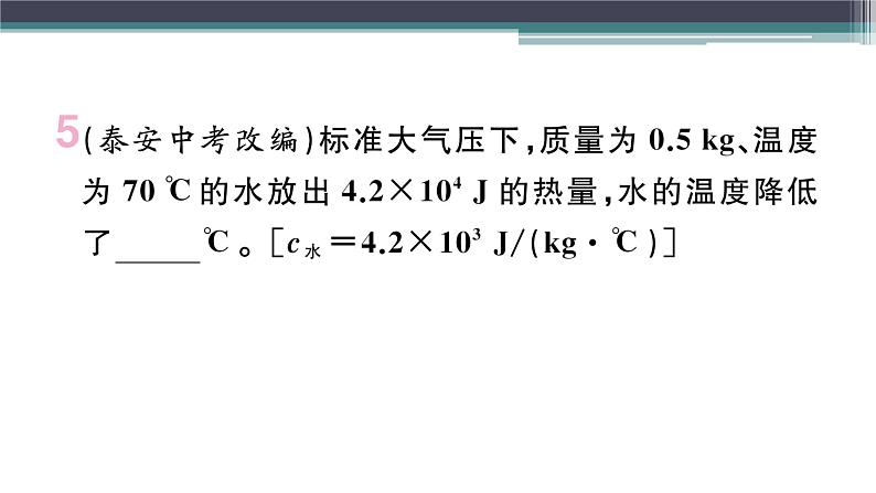 12.3  第2课时　热量计算及比热容的应用  练习课件06