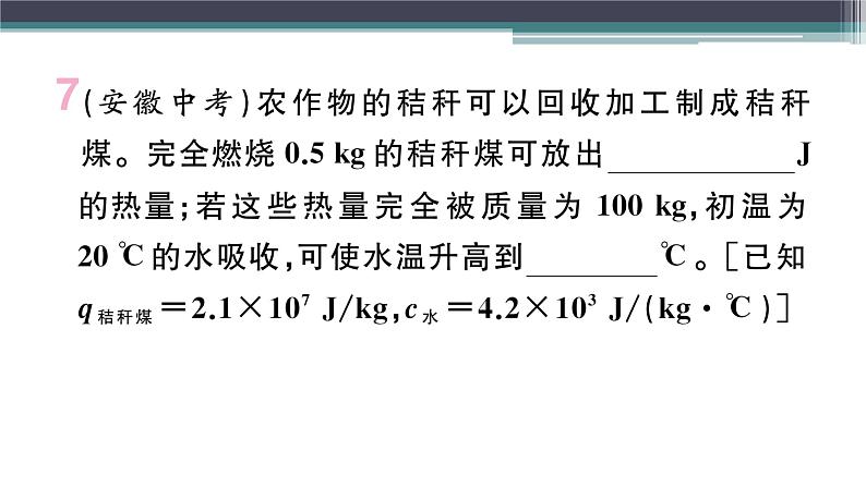 12.3  第2课时　热量计算及比热容的应用  练习课件08