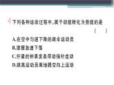 11.4  第2課時(shí)  機(jī)械能及其轉(zhuǎn)化  練習(xí)課件