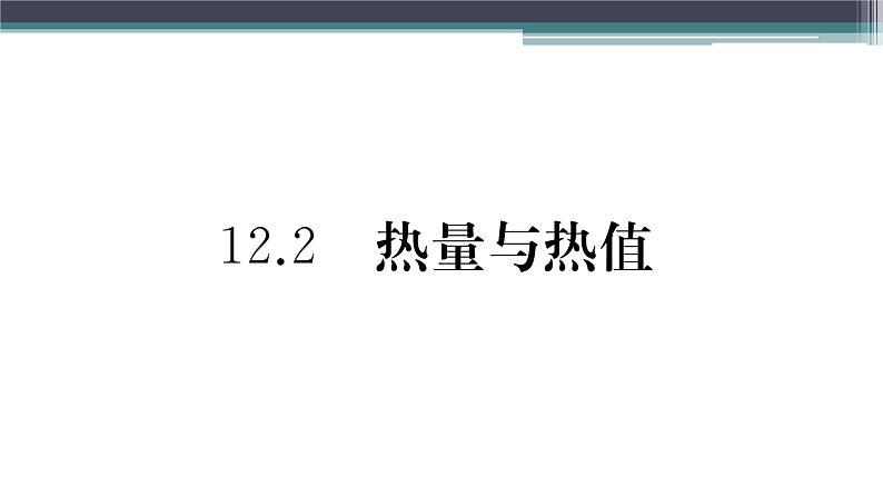 12.2  热量与热值  练习课件01