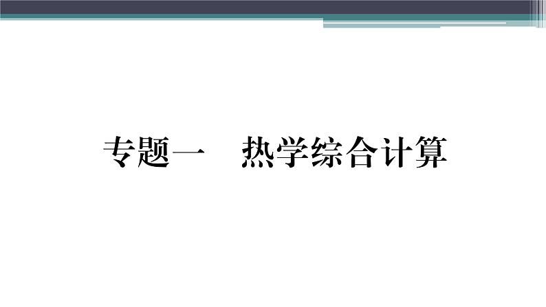 第十二章 专题一　热学综合计算  练习课件01