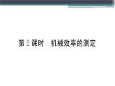 11.3  第2課時(shí)  機(jī)械效率的測(cè)定  練習(xí)課件