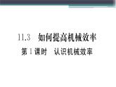 11.3  第1課時(shí)  認(rèn)識(shí)機(jī)械效率  練習(xí)課件
