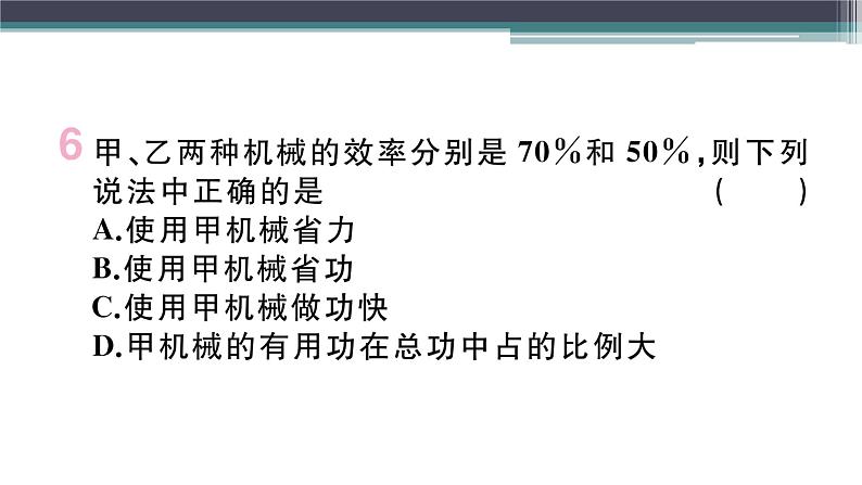 11.3  第1课时  认识机械效率  练习课件04