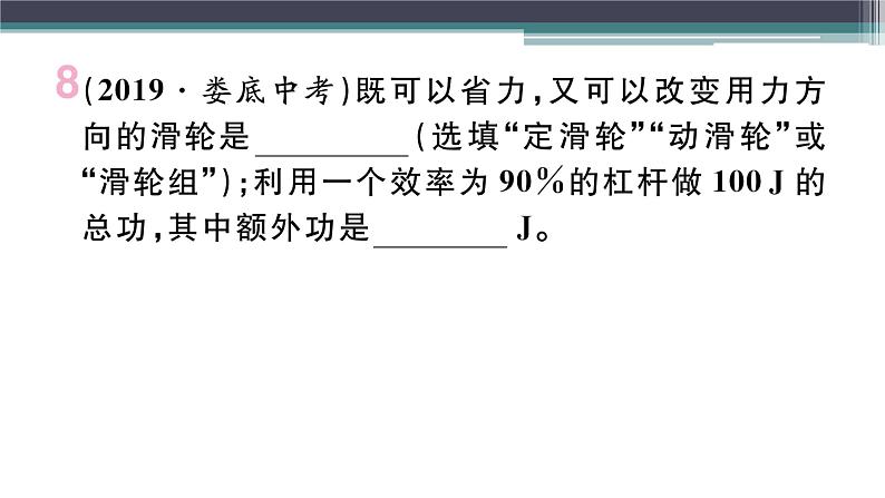 11.3  第1课时  认识机械效率  练习课件07