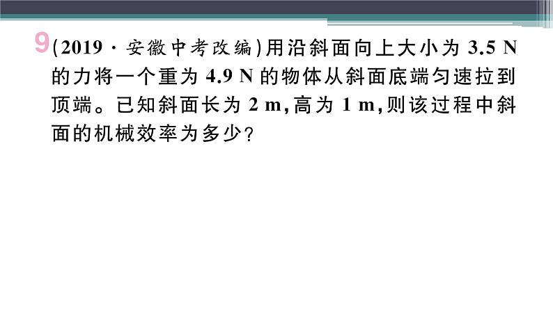 11.3  第1课时  认识机械效率  练习课件08